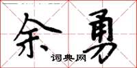 周炳元余勇楷书怎么写