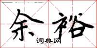周炳元余裕楷书怎么写
