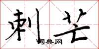 周炳元刺芒楷书怎么写