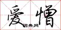 荆霄鹏爱憎行书怎么写