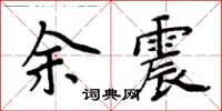 周炳元余震楷书怎么写