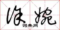 王冬龄徐婉草书怎么写