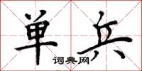周炳元单兵楷书怎么写