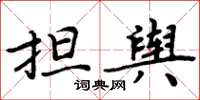 周炳元担舆楷书怎么写