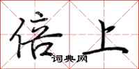 荆霄鹏倍上行书怎么写