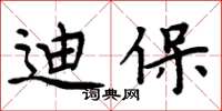 周炳元迪保楷书怎么写