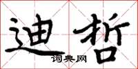 周炳元迪哲楷书怎么写
