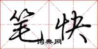 荆霄鹏笔快行书怎么写