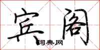 荆霄鹏宾阁行书怎么写