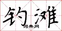 周炳元钓滩楷书怎么写