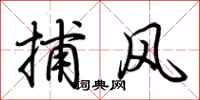 荆霄鹏捕风行书怎么写