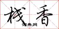 荆霄鹏栈香行书怎么写