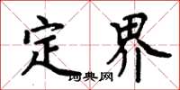 周炳元定界楷书怎么写