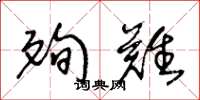 王冬龄殉难草书怎么写