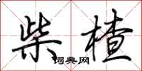 荆霄鹏柴楂行书怎么写