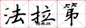 周炳元法拉第楷书怎么写