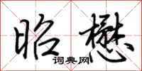 荆霄鹏昭懋行书怎么写