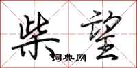 荆霄鹏柴望行书怎么写