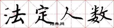 周炳元法定人数楷书怎么写