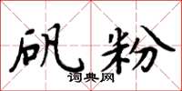 周炳元矾粉楷书怎么写