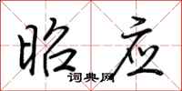荆霄鹏昭应行书怎么写