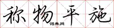 荆霄鹏称物平施行书怎么写