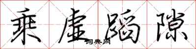 荆霄鹏乘虚蹈隙行书怎么写