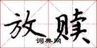 周炳元放赎楷书怎么写