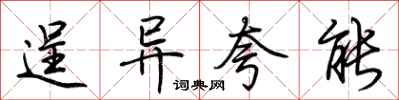荆霄鹏逞异夸能行书怎么写