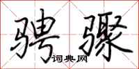 荆霄鹏骋骤行书怎么写