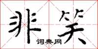 周炳元非笑楷书怎么写