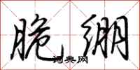 荆霄鹏脆绷行书怎么写