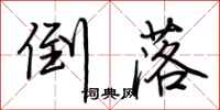 荆霄鹏倒落行书怎么写