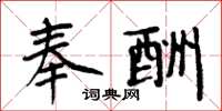 周炳元奉酬楷书怎么写