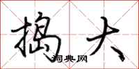 荆霄鹏捣大行书怎么写