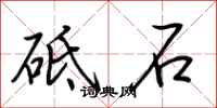 荆霄鹏砥石行书怎么写