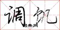 荆霄鹏调饥行书怎么写