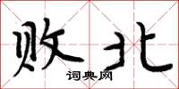 周炳元败北楷书怎么写