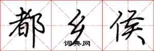 荆霄鹏都乡侯行书怎么写