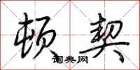 荆霄鹏顿契行书怎么写