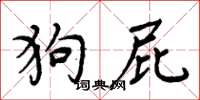 周炳元狗屁楷书怎么写