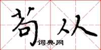 周炳元苟从楷书怎么写