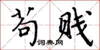 周炳元苟贱楷书怎么写