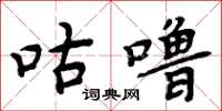 周炳元咕噜楷书怎么写
