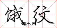 荆霄鹏饿纹行书怎么写