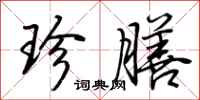 荆霄鹏珍膳行书怎么写