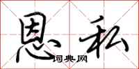 荆霄鹏恩私行书怎么写
