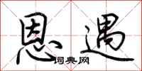荆霄鹏恩遇行书怎么写