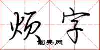 荆霄鹏烦字行书怎么写