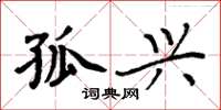 周炳元孤兴楷书怎么写